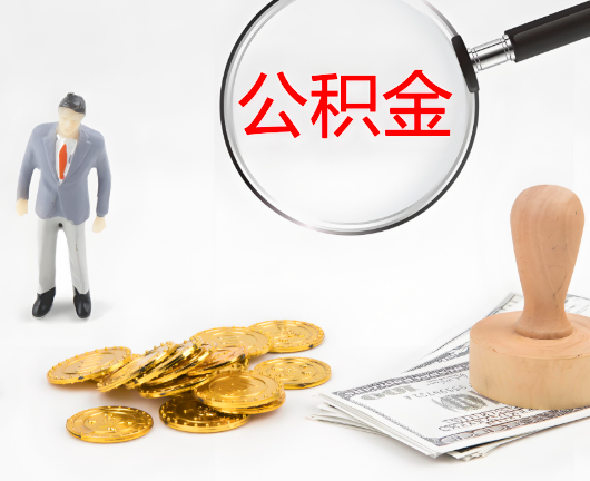 阿拉尔公积金封存后是可以代办的，但需要满足一定的条件。