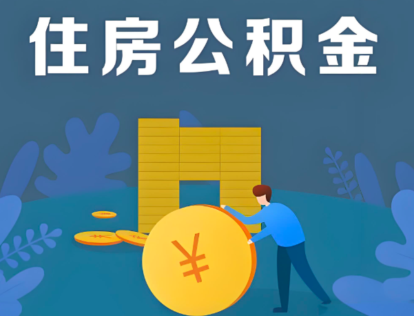 阿拉尔公积金代办提取流程百分比能到账的。