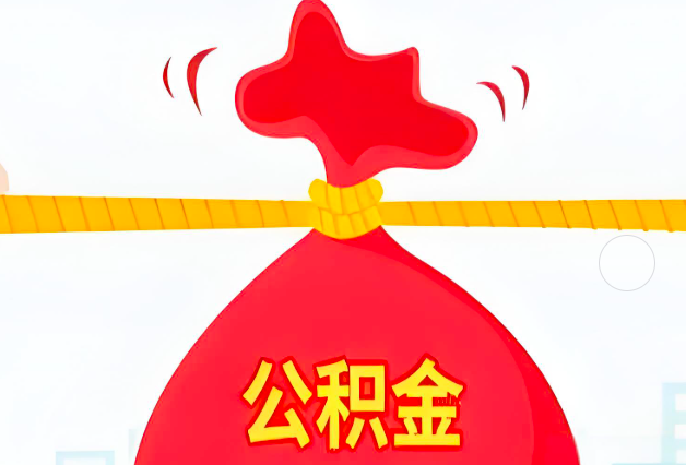 阿拉尔住房公积金最新的2026年政策亮点。