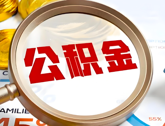 阿拉尔住房公积金一年能提几次，每个城市是不是不一样。