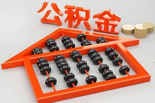 阿拉尔代办公积金听说封存的现在也能有办法提取了。