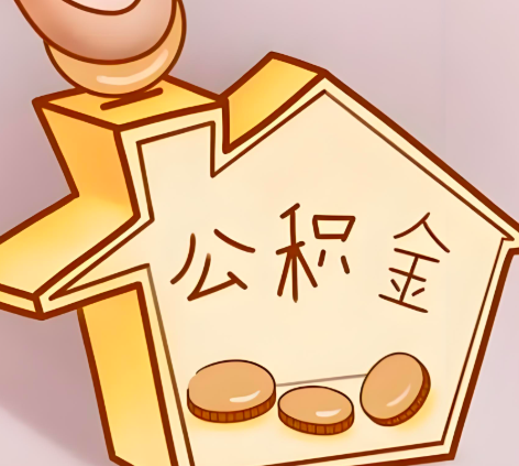 阿拉尔封存的公积金多久是期满？提取流程是什么？