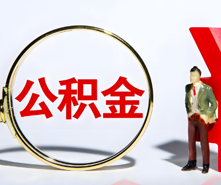 阿拉尔本人自己交的公积金一直取不出来怎么弄？找谁能办成啊？