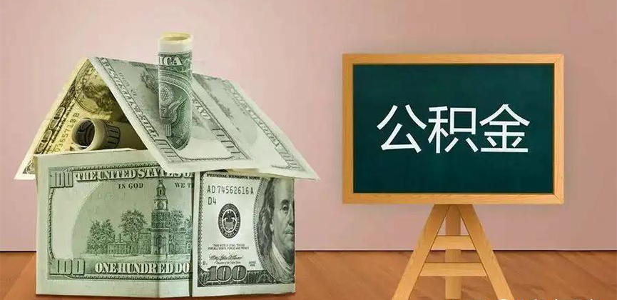 阿拉尔公积金代办加急